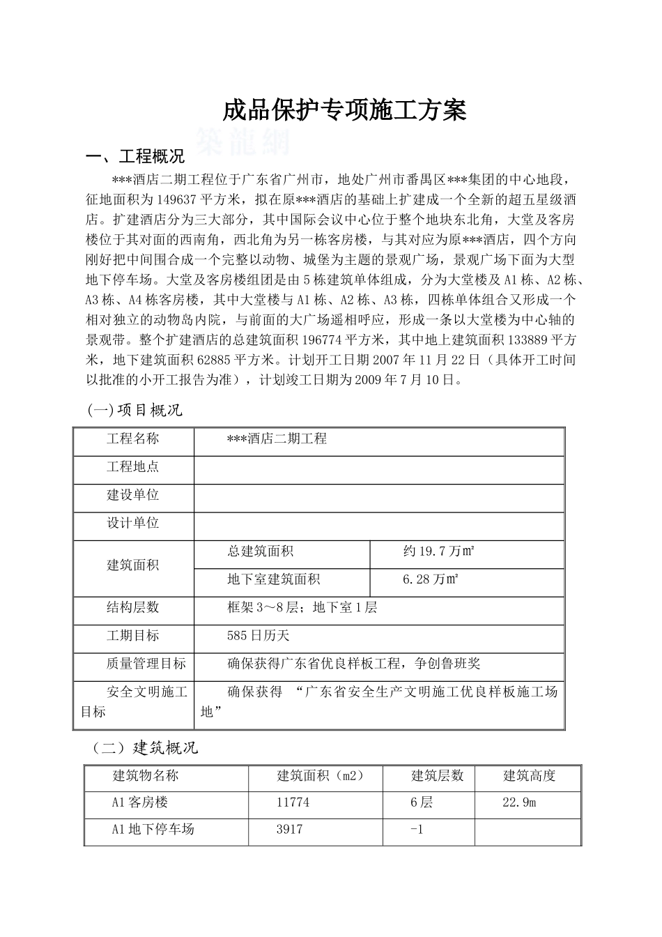 酒店工程成品保护专项施工方案_第2页