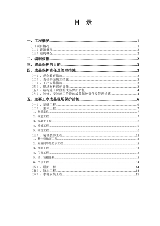 酒店工程成品保护专项施工方案