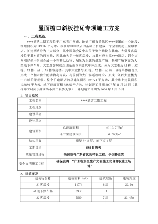 酒店工程屋面檐口斜板挂瓦施工方案
