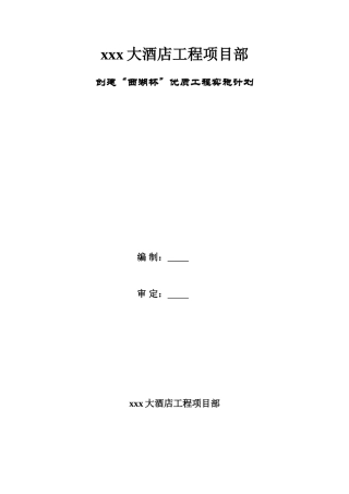 酒店工程创优计划