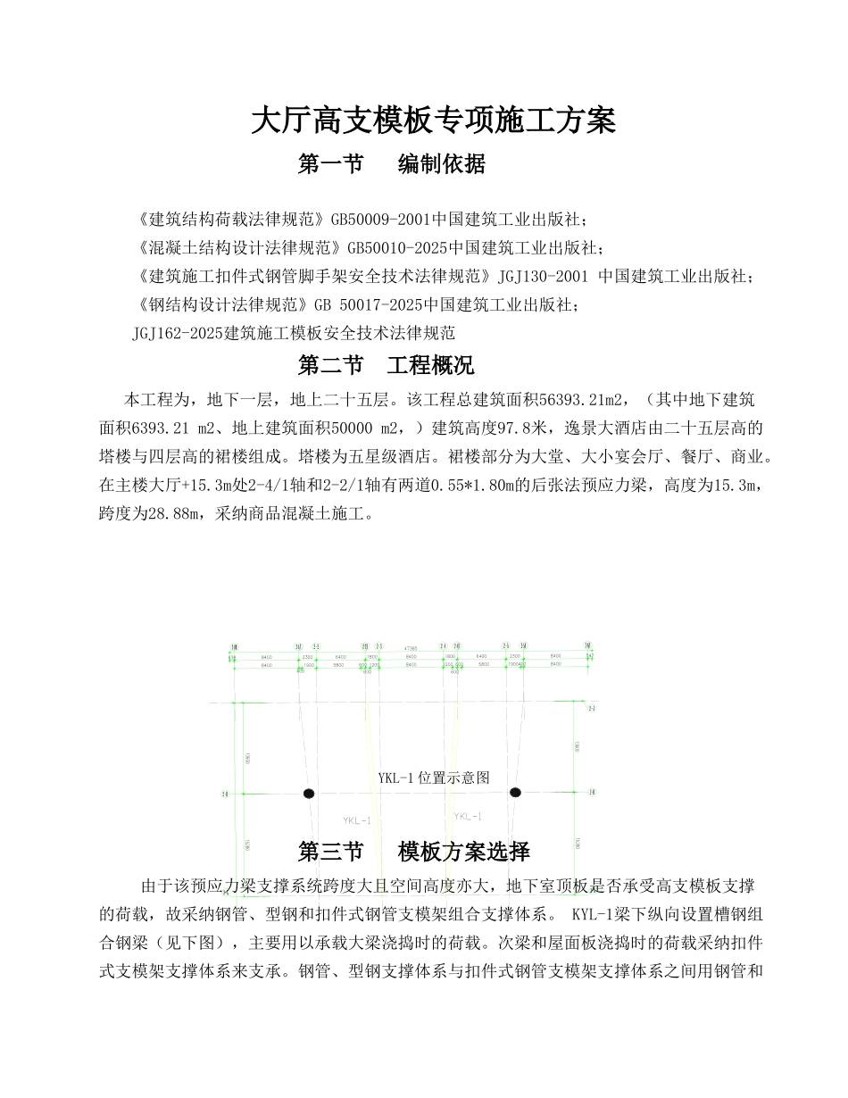 酒店工程项目高支模专项施工方案_第1页