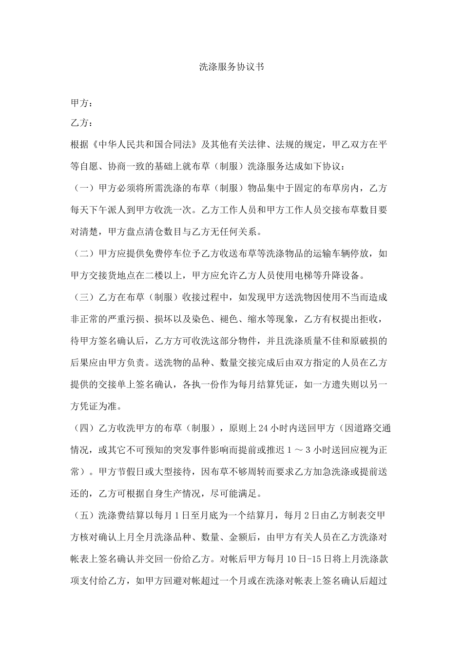 酒店布草洗涤合同-_第1页