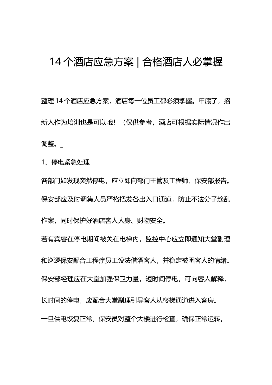 酒店应急方案合格酒店人必掌握_第1页