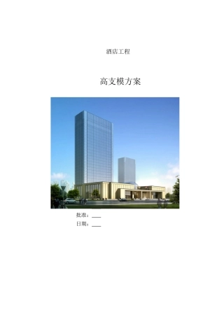 酒店工程高支模工程施工方案
