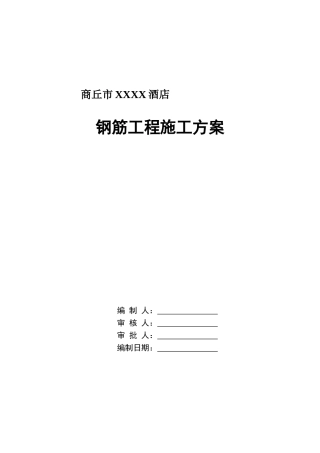酒店工程钢筋施工方案
