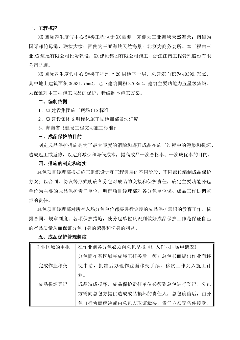 酒店工程成品保护施工技术总结_第2页