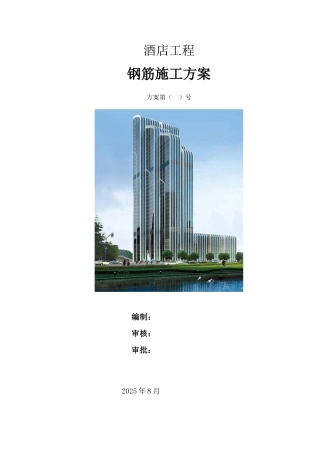 酒店工程钢筋工程施工方案-