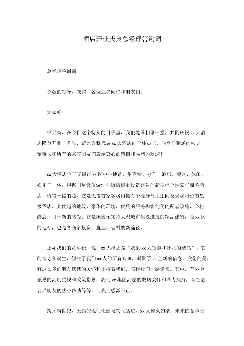 酒店开业庆典总经理答谢词_第1页