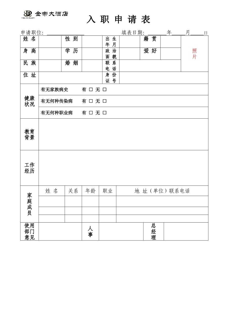 酒店招聘入职申请表_第1页
