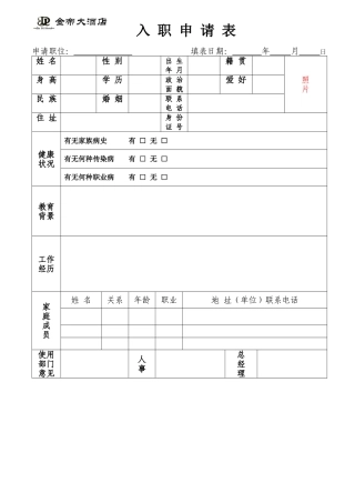 酒店招聘入职申请表