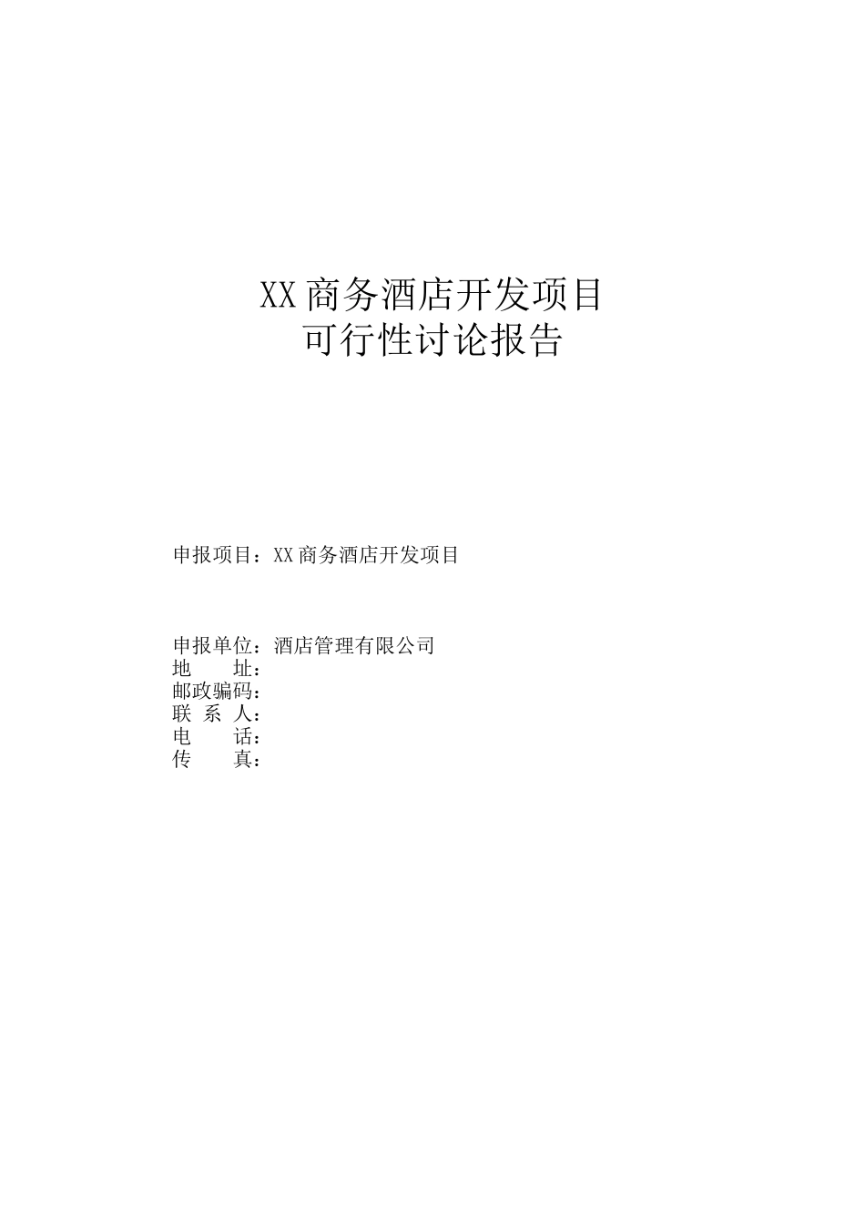 酒店开发项目可行性研究报告_第1页