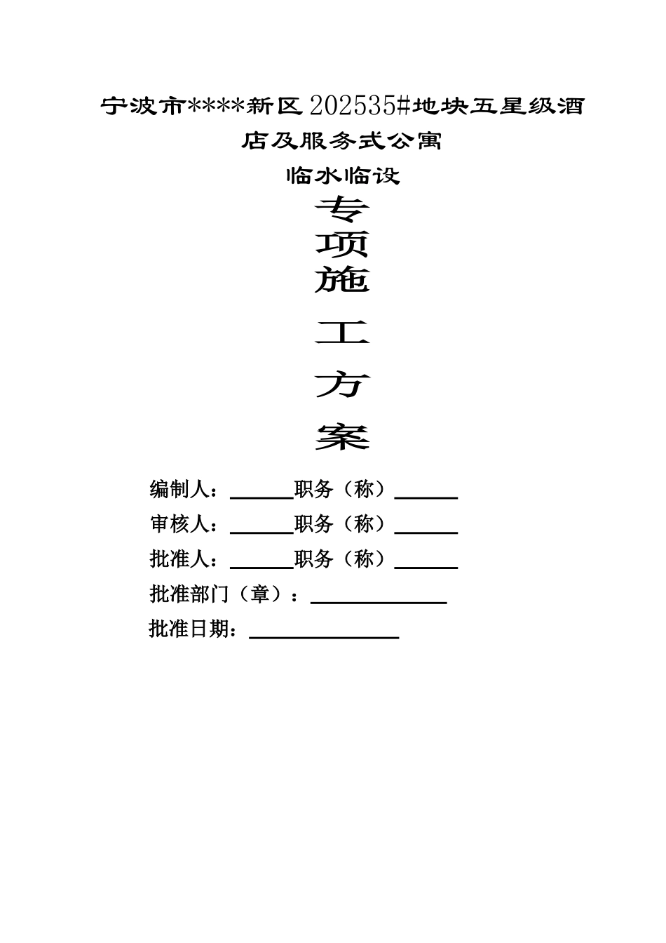 酒店式公寓临时设施专项施工方案_第1页