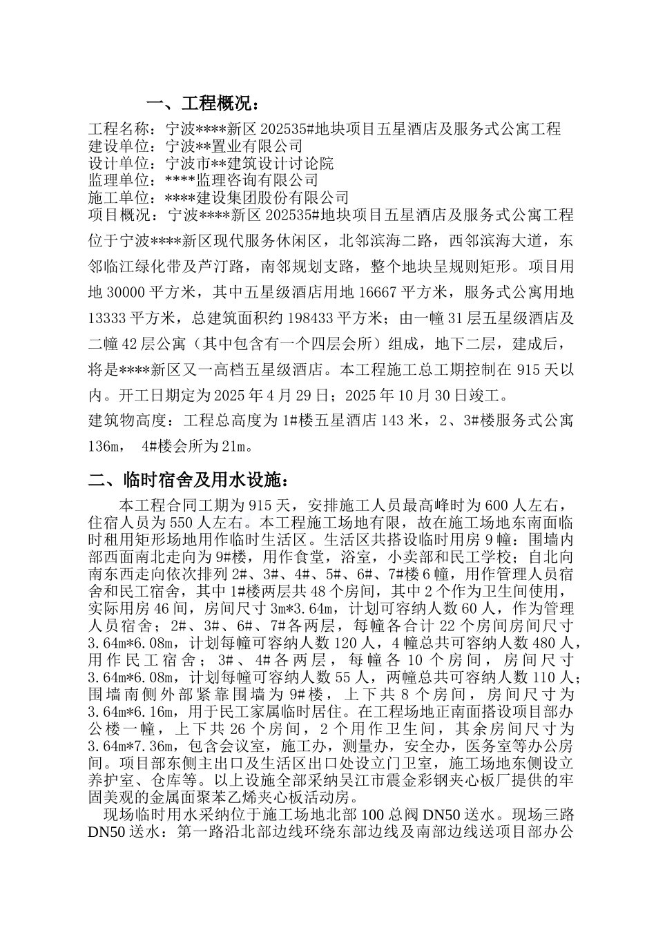 酒店式公寓临时设施专项施工方案_第2页