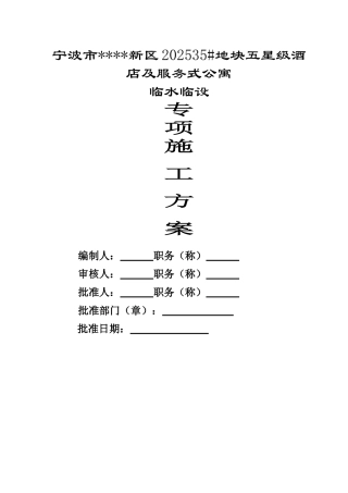 酒店式公寓临时设施专项施工方案