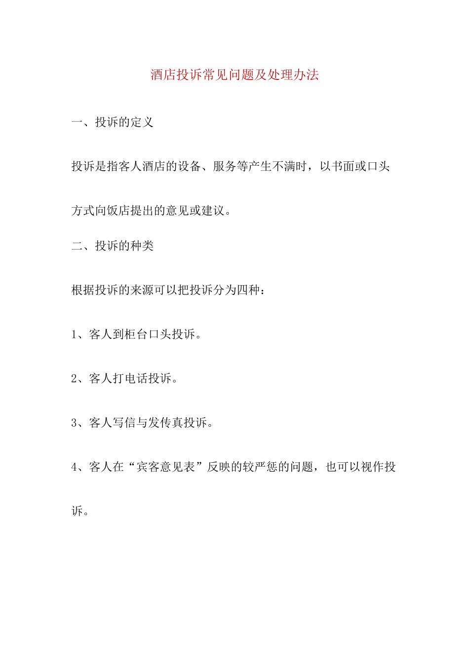 酒店投诉常见问题及处理办法_第1页