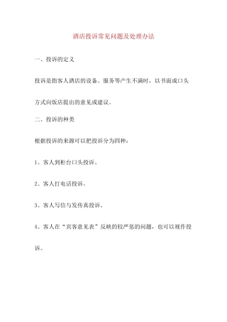 酒店投诉常见问题及处理办法