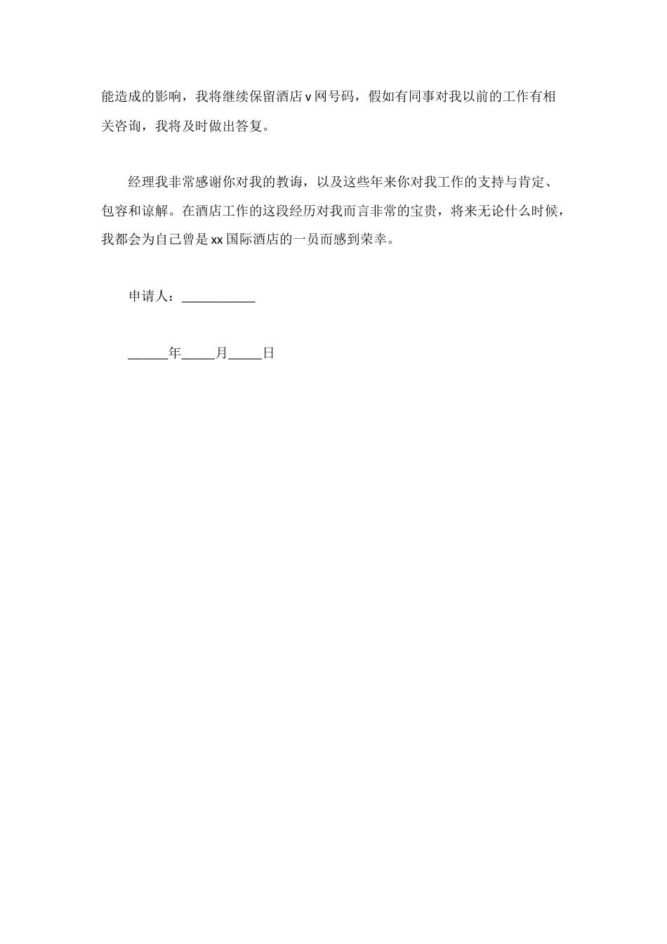 酒店服务员的辞职申请书_第2页