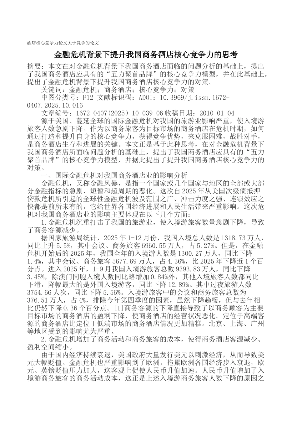 酒店核心竞争力论文关于竞争的论文_第1页