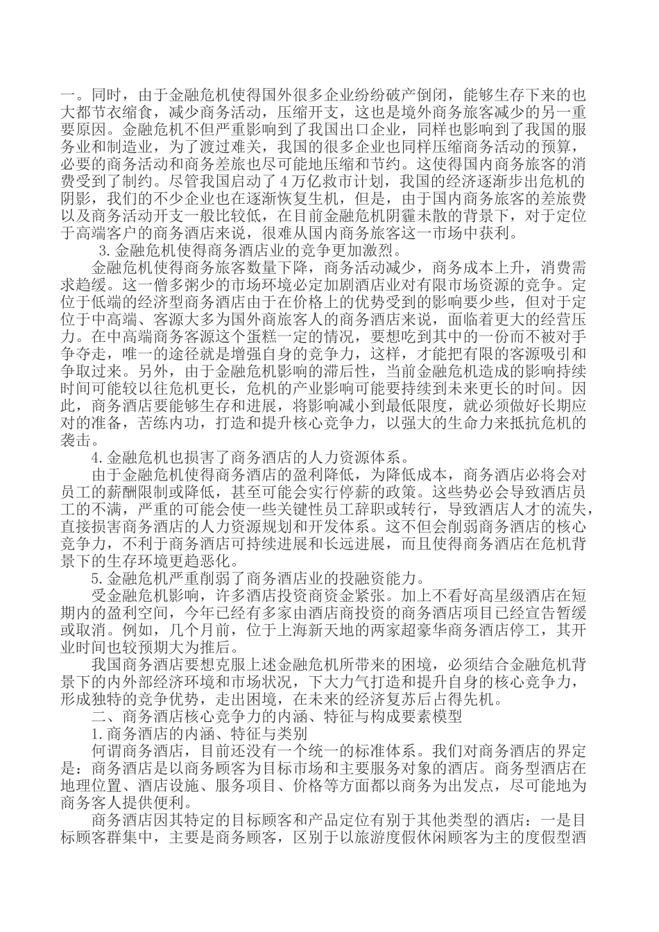 酒店核心竞争力论文关于竞争的论文_第2页