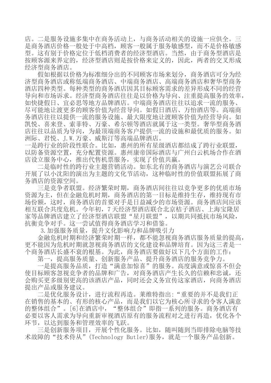 酒店核心竞争力论文关于竞争的论文_第3页