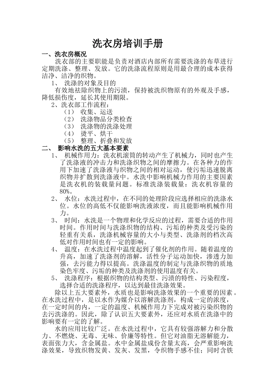 酒店洗衣房培训手册_第1页