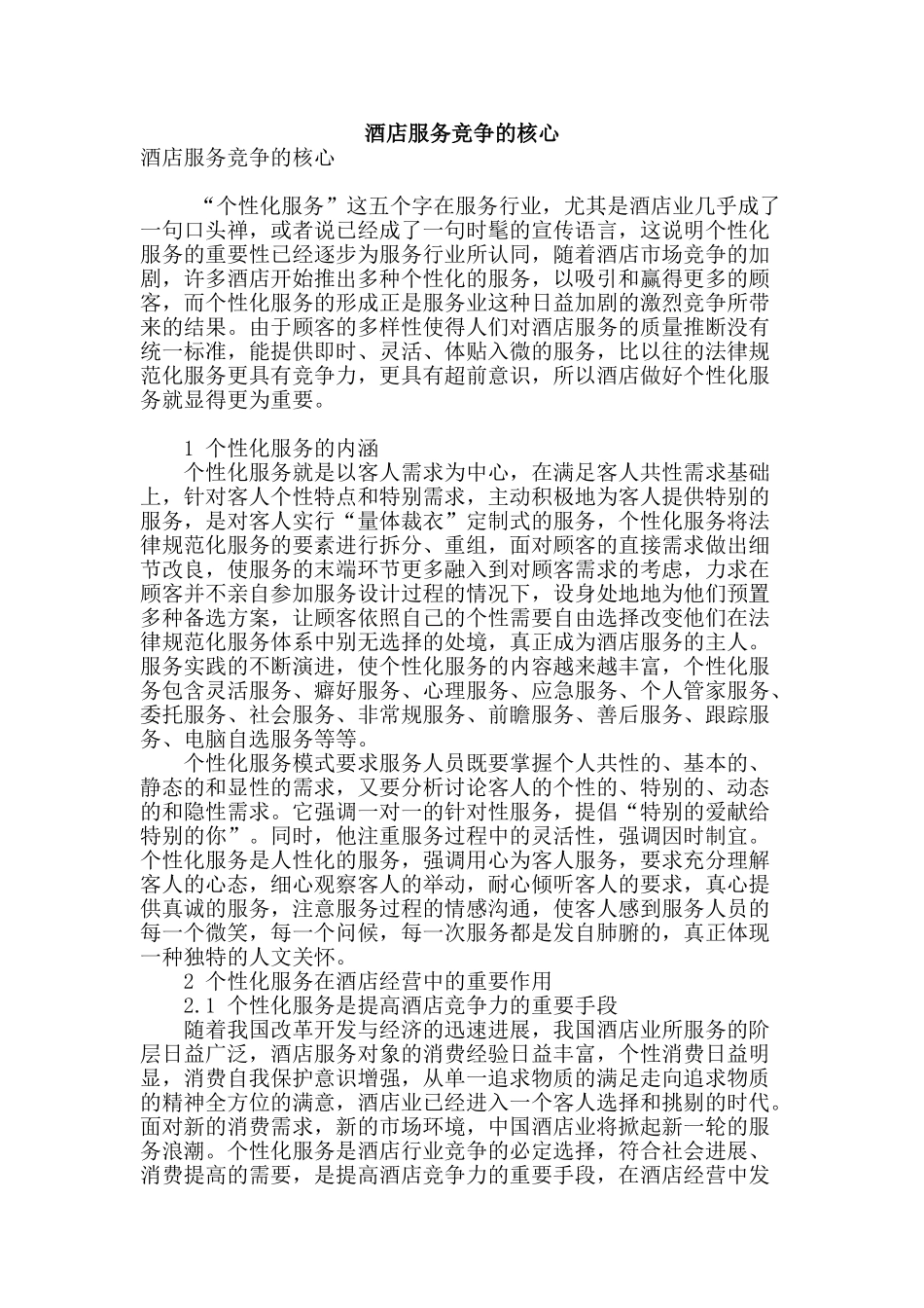酒店服务竞争的核心_第1页