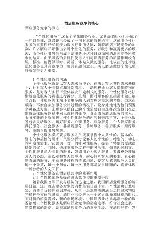 酒店服务竞争的核心