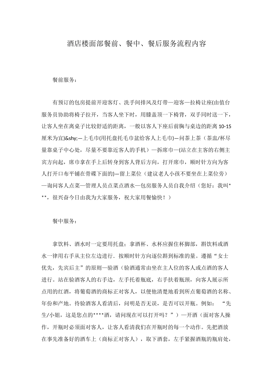 酒店楼面部餐前、餐中、餐后服务流程内容_第1页