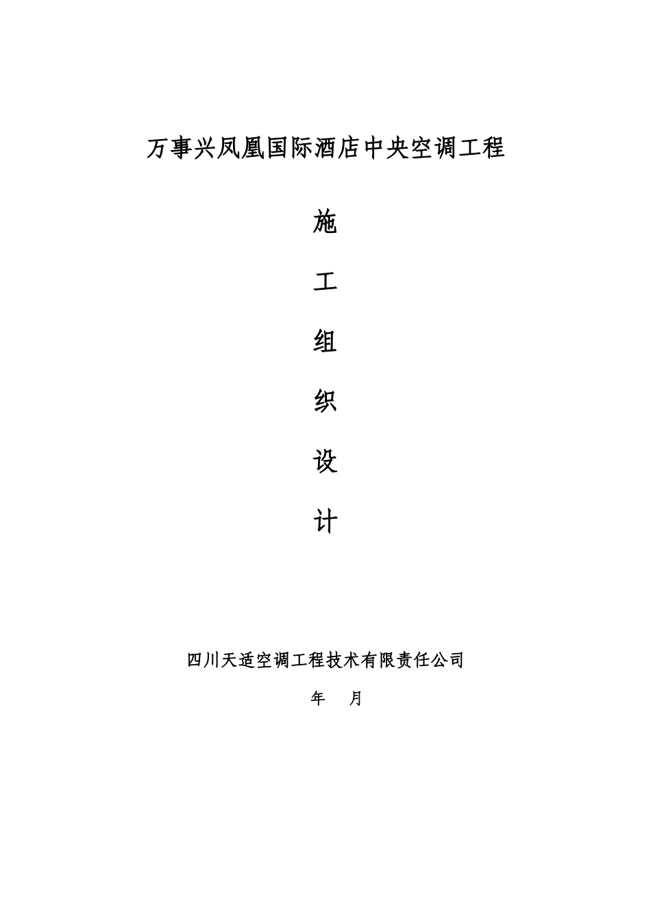 酒店暖通工程施工组织设计_第1页