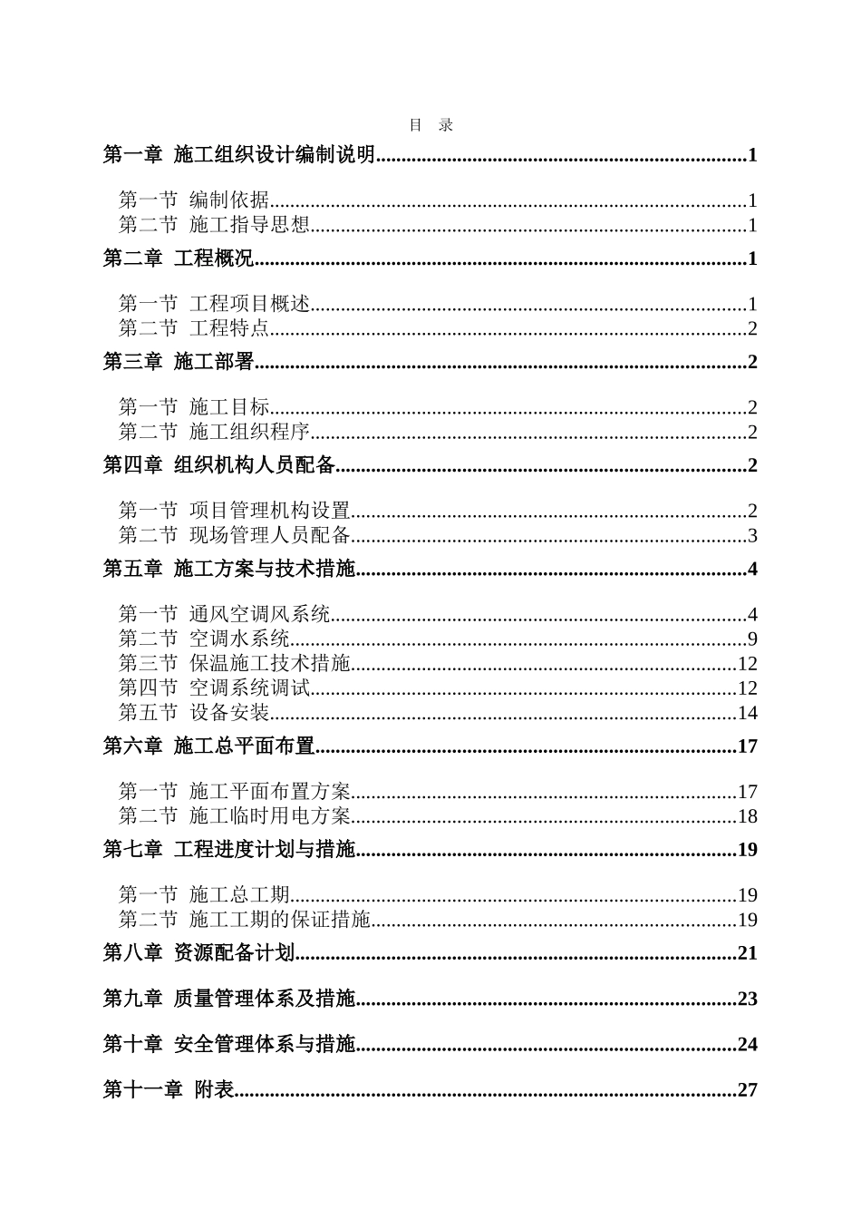 酒店暖通工程施工组织设计_第2页