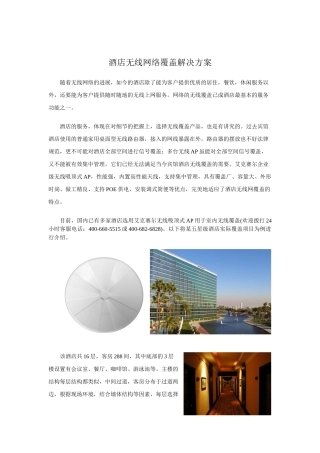 酒店无线网络覆盖解决方案1