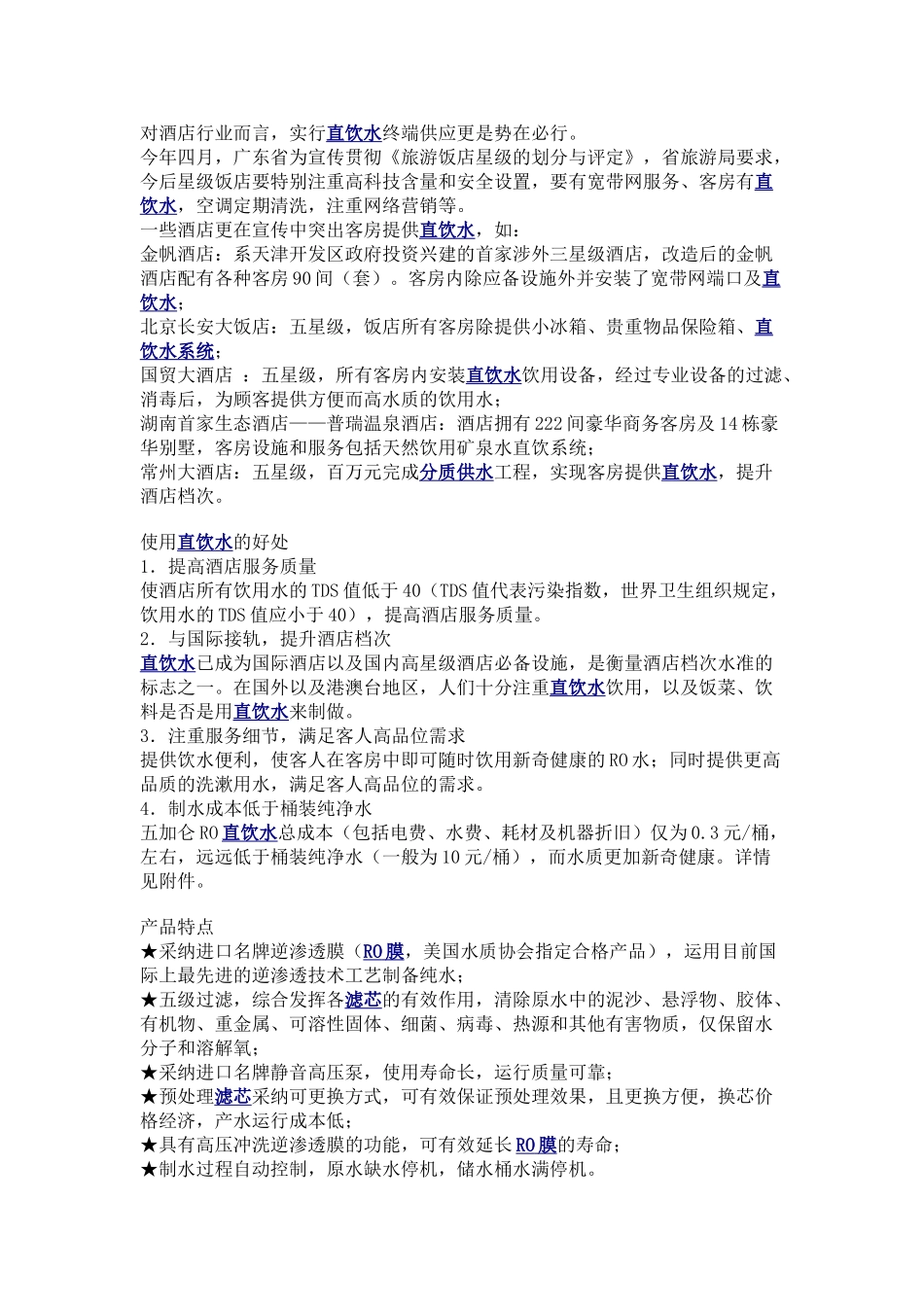 酒店直饮水解决方案_第1页