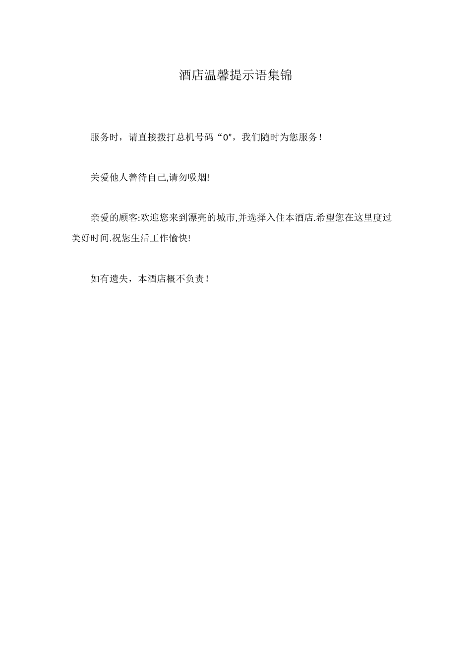 酒店温馨提示语集锦_第1页