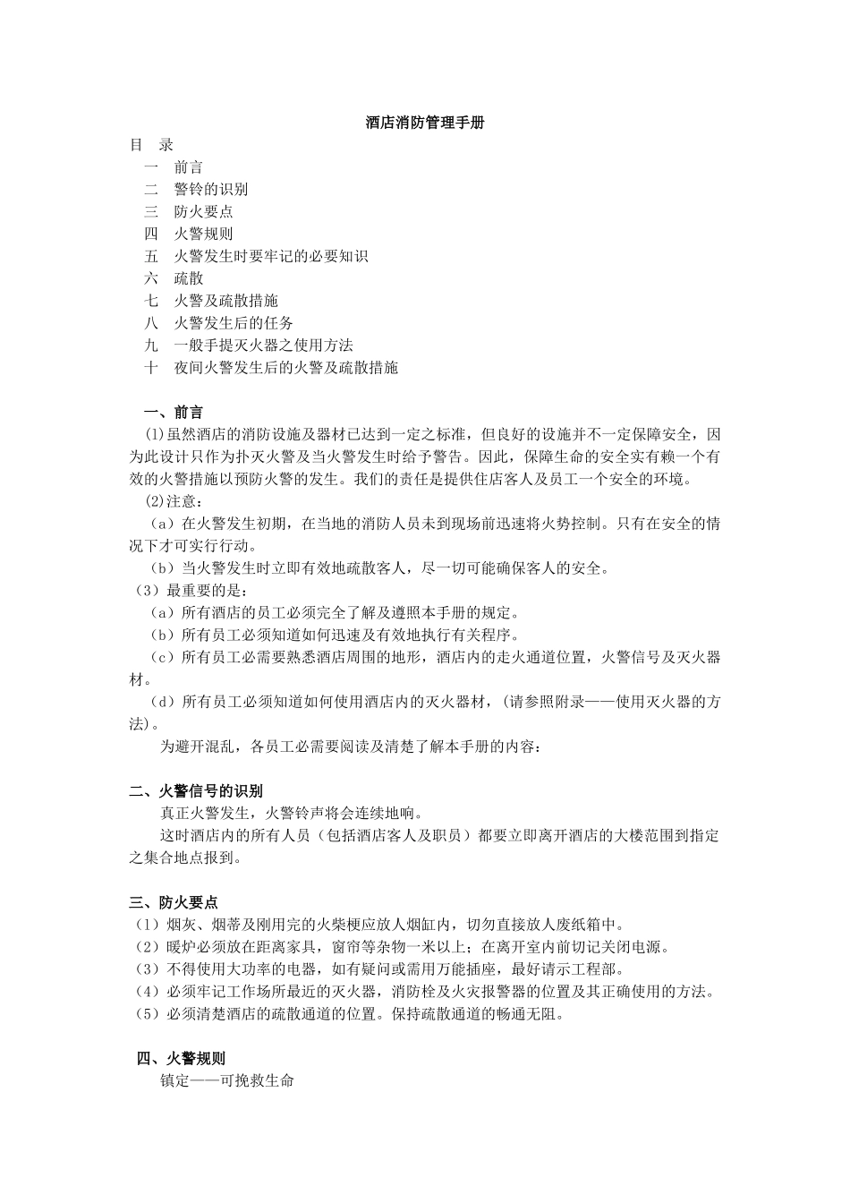 酒店消防管理手册_第1页