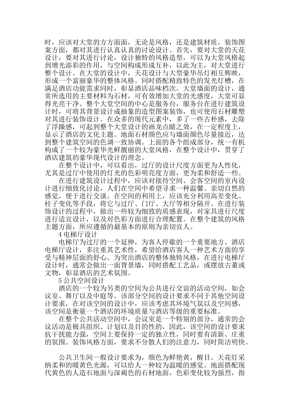 酒店的建筑空间体系设计与功能合理配置研究_第2页