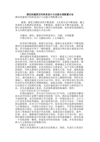 酒店的建筑空间体系设计与功能合理配置研究