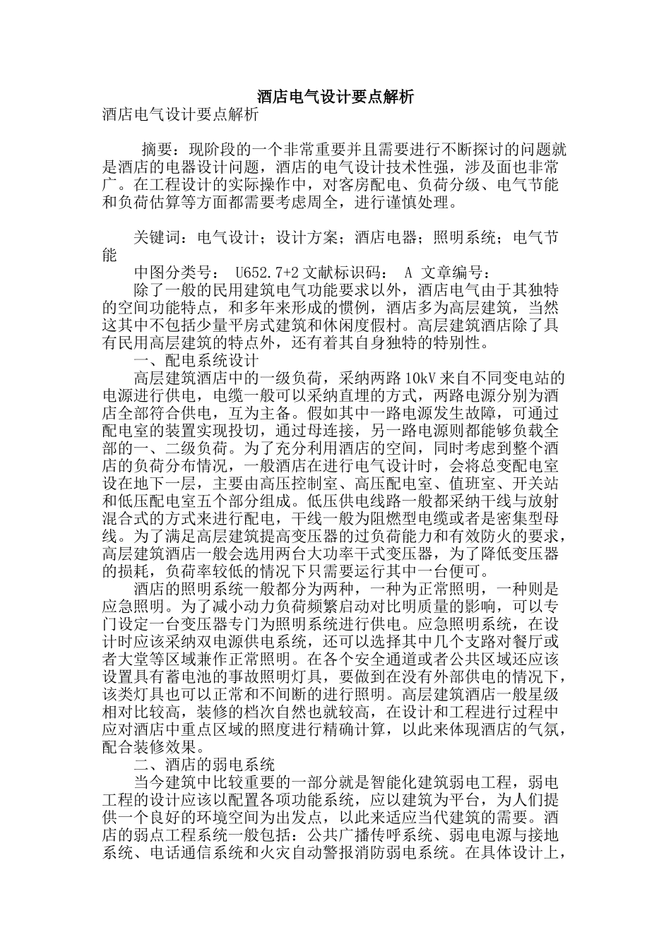 酒店电气设计要点解析_第1页