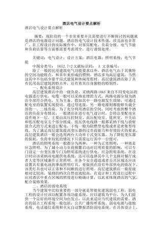 酒店电气设计要点解析