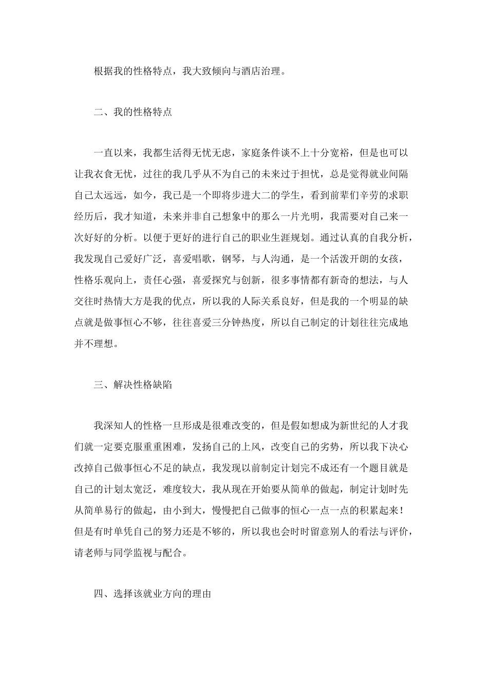 酒店管理专业在校生的职业生涯规划书_第2页