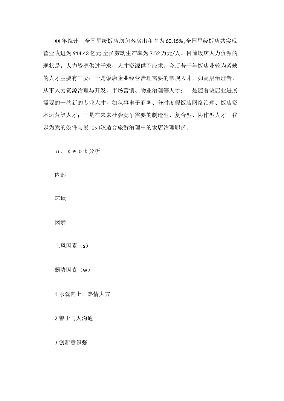 酒店管理专业在校生的职业生涯规划书_第3页