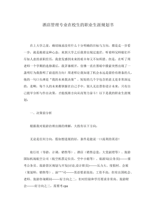 酒店管理专业在校生的职业生涯规划书