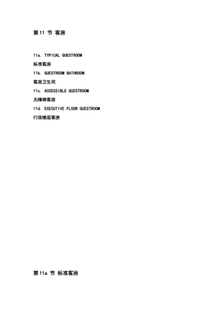 酒店管理会所-希尔顿酒店设计标准第11节-客房