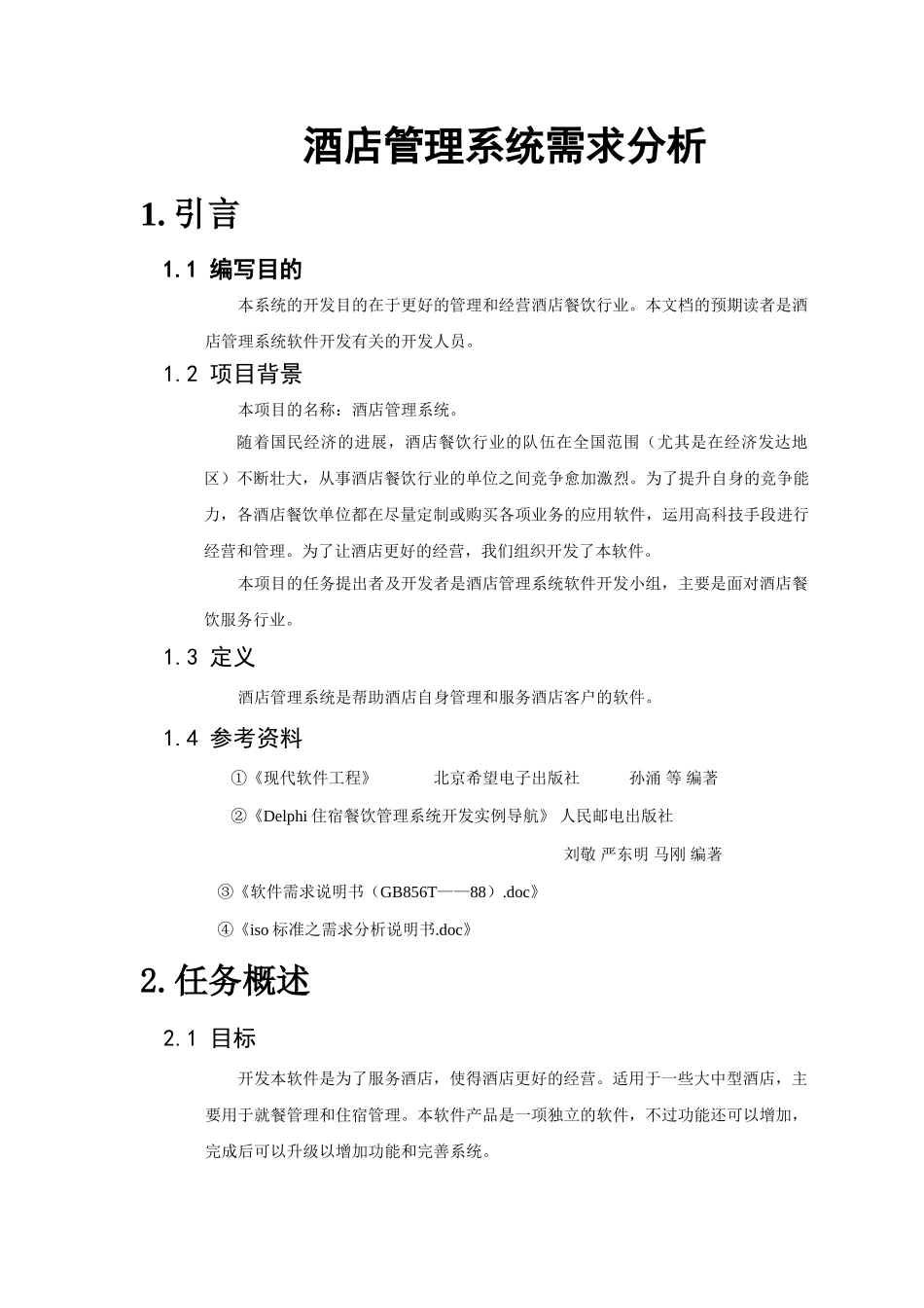 酒店管理系统需求分析及数据流程图_第1页