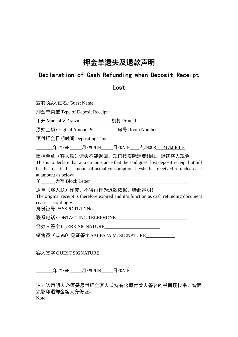 酒店管理押金单遗失及退款声明_第1页