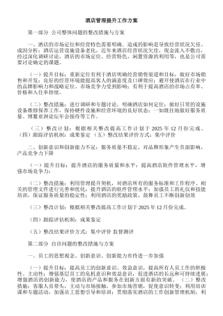 酒店管理提升工作方案