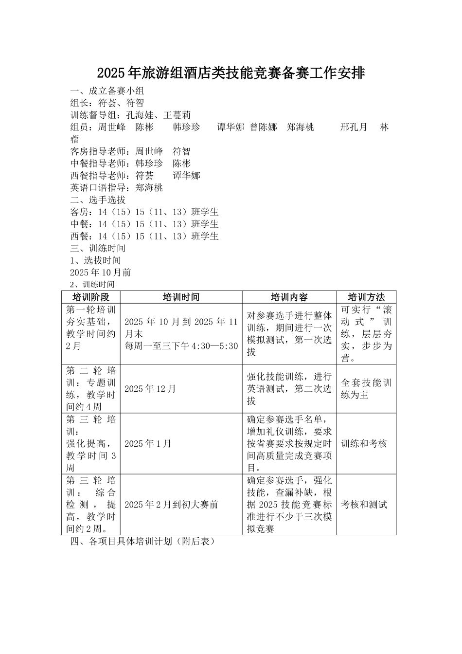 酒店类技能比赛备赛工作安排2025_第1页