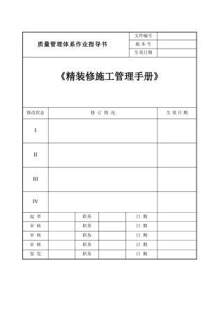 酒店精装修施工管理手册