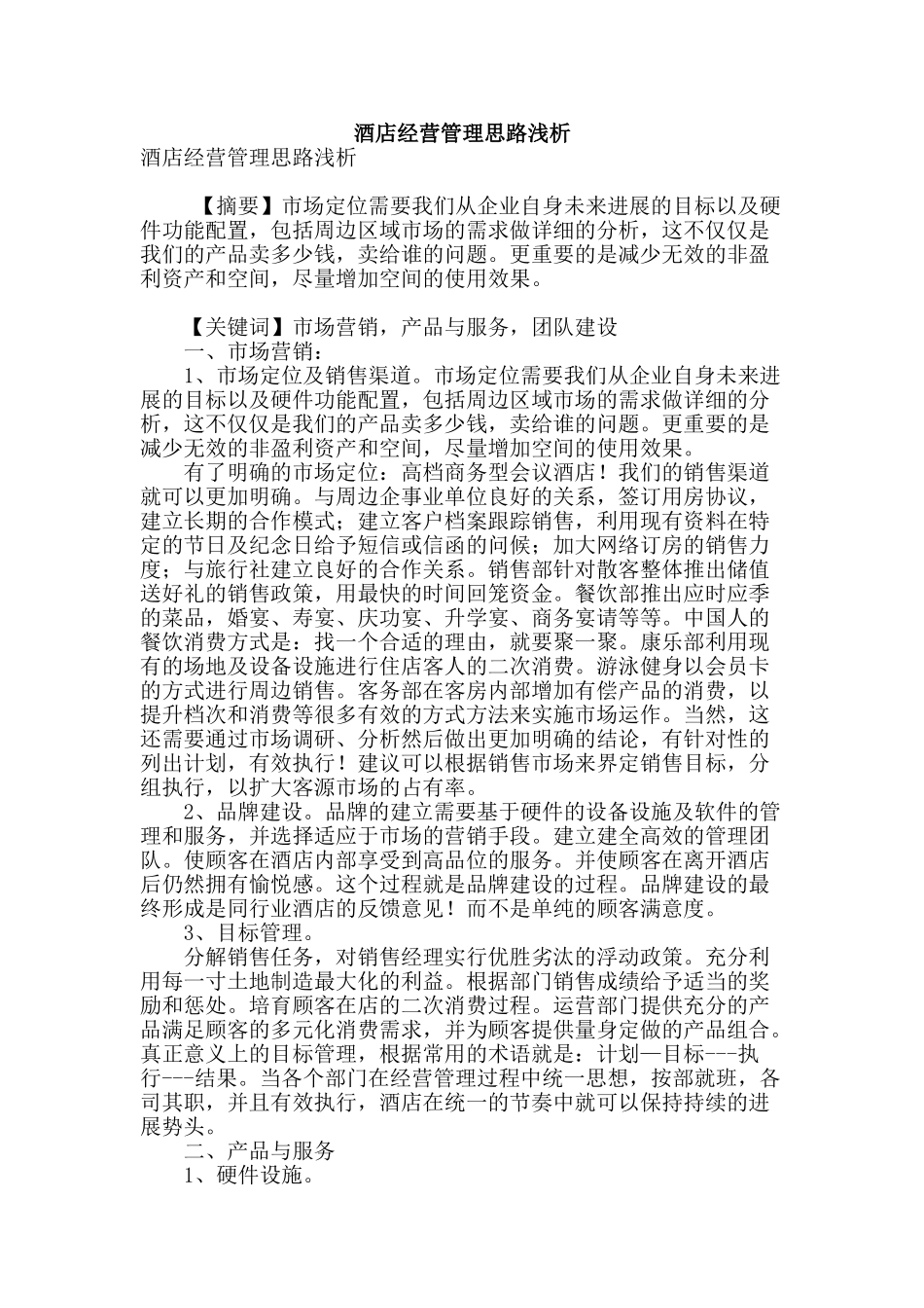 酒店经营管理思路浅析_第1页