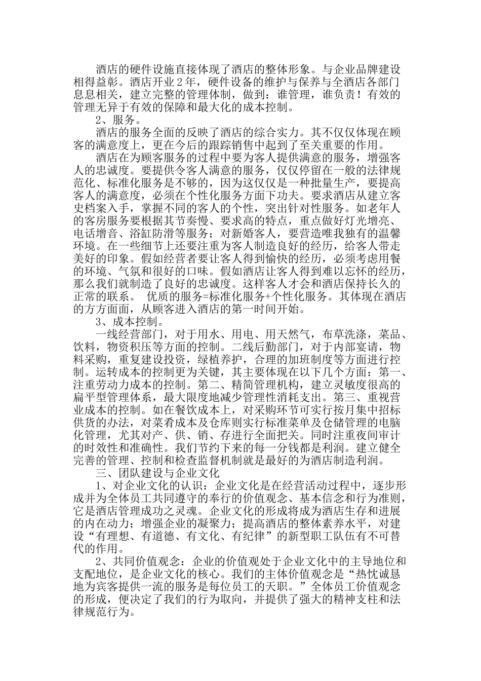 酒店经营管理思路浅析_第2页