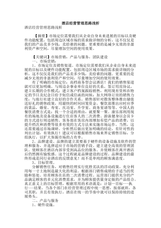 酒店经营管理思路浅析